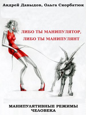 cover image of Манипулятивные Режимы Человека